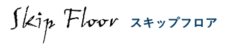 Skip Floor スキップフロア